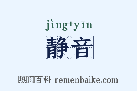 静音是什么意思的图片